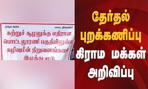 மீன் கழிவு நிறுவனங்களை மூடாவிட்டால் தேர்தல் புறக்கணிப்பு: பொட்டலூரணி கிராம மக்கள் முடிவு