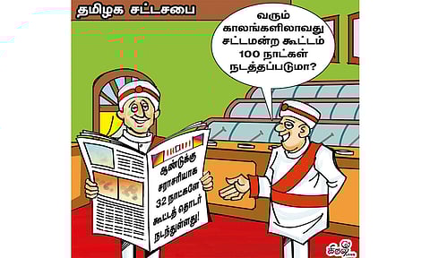 குறைவான நாட்கள் நடந்த சட்டசபை கூட்டம்