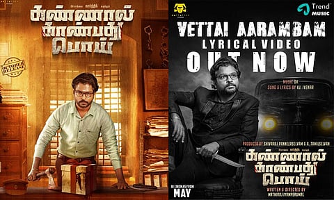 “கண்ணால் காண்பது பொய்” படத்தின் பர்ஸ்ட் சிங்கிளை வெளியிட்ட விஜய் ஆண்டனி