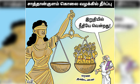 சாத்தான்குளம் வழக்கு: இறுதியில் நீதி வென்றது