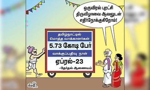 ஒரு விரல் புரட்சிக்கு தயாராகும் 5.73 கோடி வாக்காளர்கள்