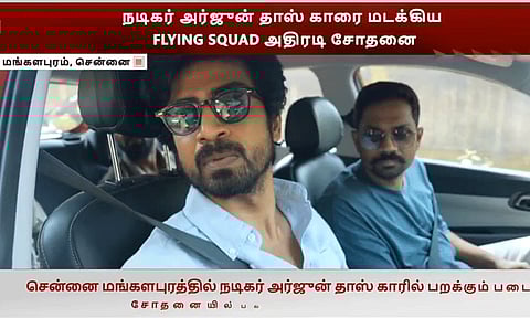 அர்ஜுன் தாஸின் காரை மறித்து பறக்கும் படை சோதனை.. கவனம் ஈர்க்கும் புரோமோ