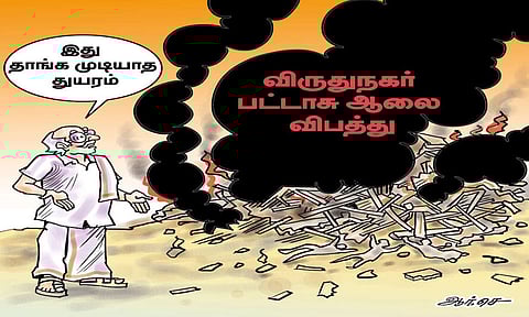 பட்டாசு ஆலைகளில் தொடரும் சோகம்