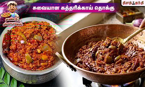 சண்டே ஸ்பெஷல்: சுவையான கத்தரிக்காய் தொக்கு எப்படி செய்வது..?