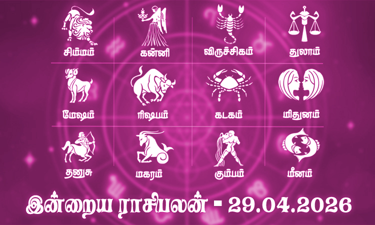 புதிய வாய்ப்புகள் வரும் நாள்... இன்றைய ராசிபலன் - 29.04.2026