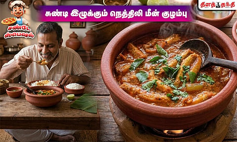சண்டே ஸ்பெஷல்: அசத்தலான நெத்திலி மீன் குழம்பு செய்வது எப்படி..?