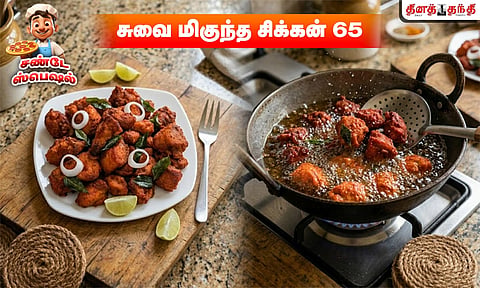 சண்டே ஸ்பெஷல்: சிக்கன் 65 செய்வது எப்படி...?