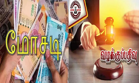 பணம் மோசடி