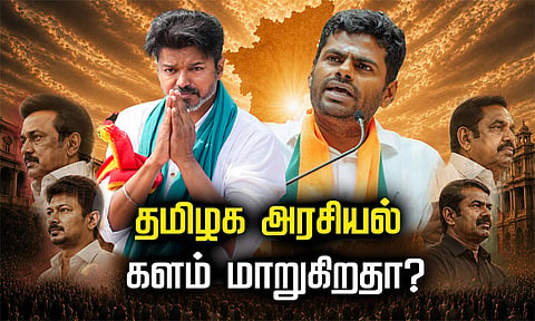 விஜய், அண்ணாமலை வருகையால் மாறும் தமிழக அரசியல் களம்: திமுக, அதிமுகவுக்கு அச்சுறுத்தலா?- ஒரு அலசல்