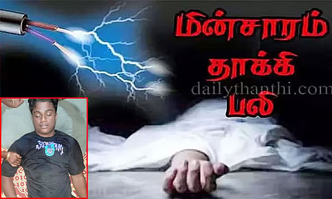 வீட்டில் மின் பழுதை சரிசெய்ய முயன்ற 14 வயது சிறுவன் பலி! - திண்டுக்கல் அருகே சோகம்