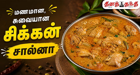 சண்டே ஸ்பெஷல்: மணமான, சுவையான சிக்கன் சால்னா செய்வது எப்படி..?
