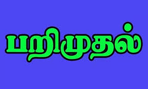 பறிமுதல்