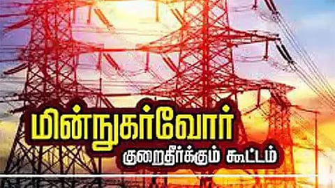போரூர் கோட்டத்தில் நாளை மறுநாள் மின் நுகர்வோர் குறைதீர்க்கும் கூட்டம்