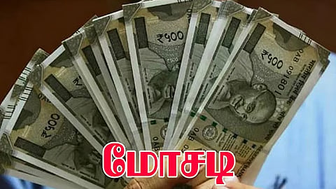 மோசடி