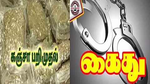 கஞ்சா பறிமுதல், கைது