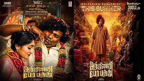 யோகி பாபுவின் “அர்ஜுனன் பேர் பத்து” படத்தின் “சாமி தந்த வரமே” பாடல் நாளை வெளியீடு