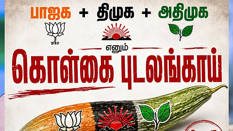 பாஜக+திமுக+அதிமுக எனும் கொள்கை புடலங்காய்...சிபிஎம் விமர்சனம்