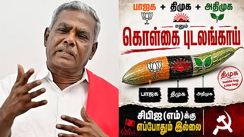 ‘தி.மு.க. வெளியில் வேறு, உள்ளே வேறு’ - மார்க்சிஸ்ட் கம்யூனிஸ்ட் விமர்சனம்