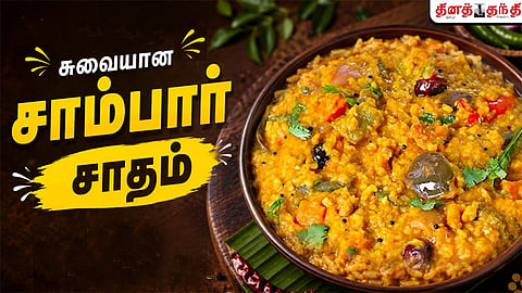 சாம்பார் சாதம்