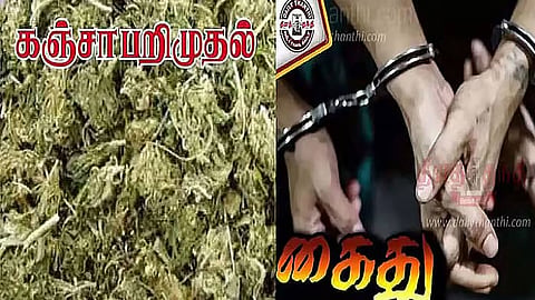 கஞ்சா பறிமுதல்