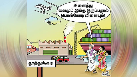 பொன் கோடி விளையப்போகும் தூத்துக்குடி