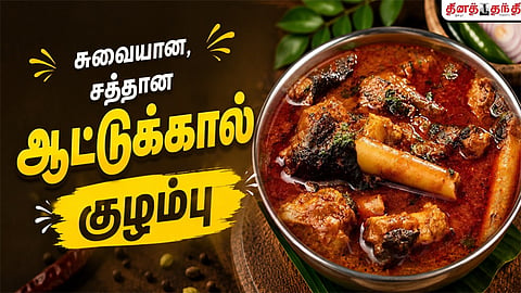 சண்டே ஸ்பெஷல்: சுவையான ஆட்டுக்கால் குழம்பு செய்வது எப்படி..?
