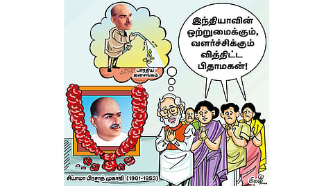இந்தியாவின் ஒற்றுமைக்கு வித்திட்ட சியாமா பிரசாத்