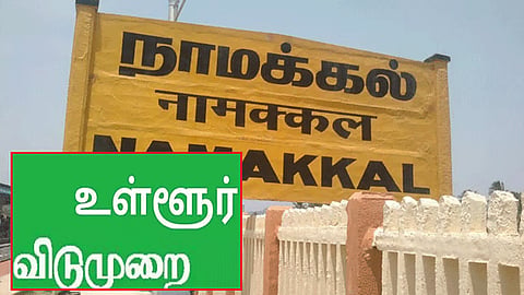 வள்ளல் ஓரி விழா: நாமக்கல் மாவட்டத்திற்கு ஆக.3-ந்தேதி உள்ளூர் விடுமுறை