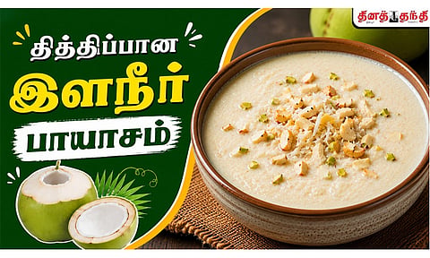 சண்டே ஸ்பெஷல்: தித்திப்பான இளநீர் பாயாசம் செய்வது எப்படி?