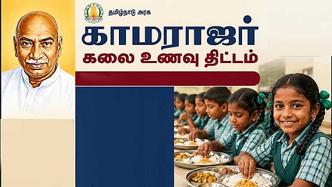 காமராஜர் காலை உணவு திட்டம்: டெண்டரில் பங்கேற்கும் நிறுவனங்களுக்கு நிபந்தனைகள்