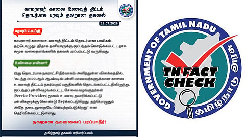 காமராஜர் காலை உணவுத் திட்டம் தொடர்பாக பரவும் தவறான தகவல் - சரிபார்ப்பகம் விளக்கம்