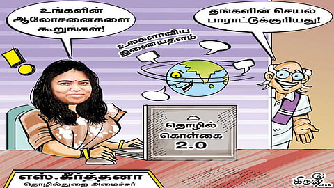தொழில் கொள்கை 2.0 தயாரிப்பில் அமைச்சர் கீர்த்தனா