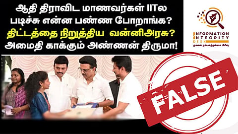 உயர்கல்வி நுழைவுத் தேர்வு சிறப்பு பயிற்சி நிறுத்தப்பட்டதா? - தகவல் நம்பகத்தன்மை பிரிவு விளக்கம்