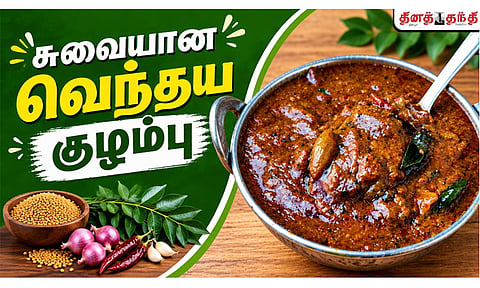 சண்டே ஸ்பெஷல்: சுவையான, மனமான வெந்தய குழம்பு செய்வது எப்படி?
