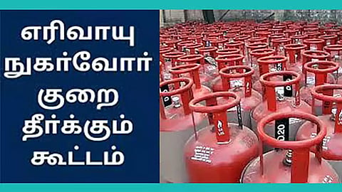 எரிவாயு நுகர்வோர் குறைதீர்வு கூட்டம்