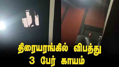பெங்களூரு திரையரங்கில் மேற்கூரை இடிந்து விபத்து: தம்பதி உள்பட 3 பேர் காயம்.
