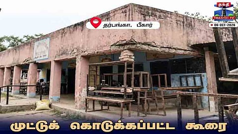பீகார் பள்ளியின் நிலை: கட்டிடத்திற்கு தூண்களாக மாறிய பெஞ்சுகள், செங்கற்கள்....