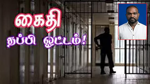 கைதி தப்பி ஓட்டம்