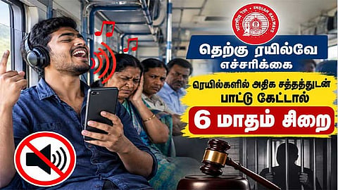 ரெயில்களில் அதிக சத்தத்துடன் பாடல் கேட்டால் 6 மாதம் சிறை: தெற்கு ரெயில்வே எச்சரிக்கை