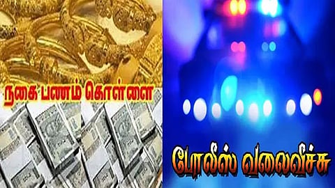 நகை-பணம் கொள்ளை, போலீஸ் வலைவீச்சு.