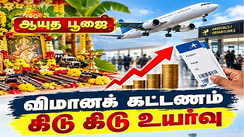 ஆயுத பூஜை: விமானக் கட்டணம் கிடு கிடு உயர்வு