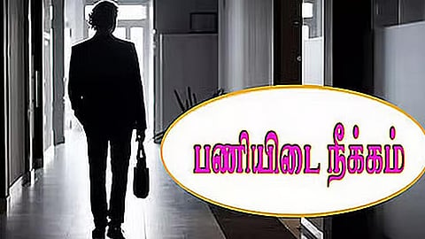 பணியிடை நீக்கம்
