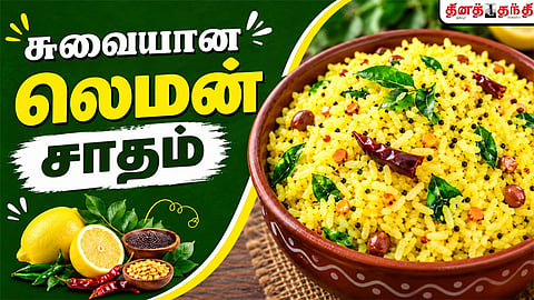 சண்டே ஸ்பெஷல்: லெமன் சாதம் செய்வது எப்படி?