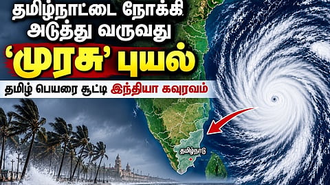 முரசு' புயல்