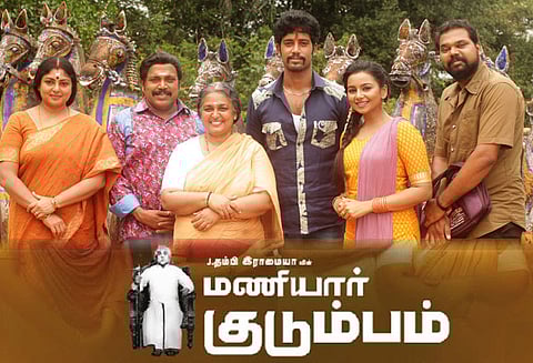 மணியார் குடும்பம்