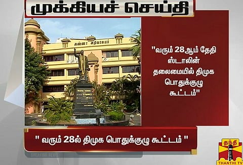 திமுக தலைவர், பொருளாளர் தேர்தல் தொடர்பாக ஆக.28-ல் பொதுக்குழு கூட்டம்: திமுக அறிவிப்பு