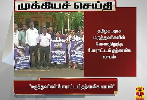 தமிழக அரசு மருத்துவர்களின் வேலைநிறுத்த போராட்டம் தற்காலிக வாபஸ்