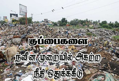 கம்மியம்பேட்டை, பச்சையாங்குப்பம் கிடங்கில் உள்ள குப்பைகளை நவீன முறையில் அகற்ற ரூ.6¾ கோடி ஒதுக்கீடு