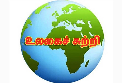 உலகைச்சுற்றி...