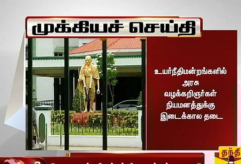 உயர் நீதிமன்றத்தில் அரசு வழக்கறிஞர்கள் நியமனத்திற்கு உயர் நீதிமன்ற கிளை இடைக்கால தடை
